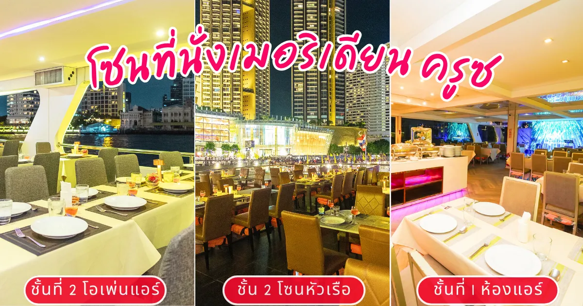 โซนที่นั่งเรือดินเนอร์เจ้าพระยาเมอริเดียน ครูซ ที่นั่งสวยมาก